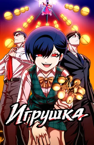 Персонаж коллекции Игрушка